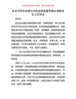 在全市财会监督与纪检监察监督贯通协调推进会上的讲话