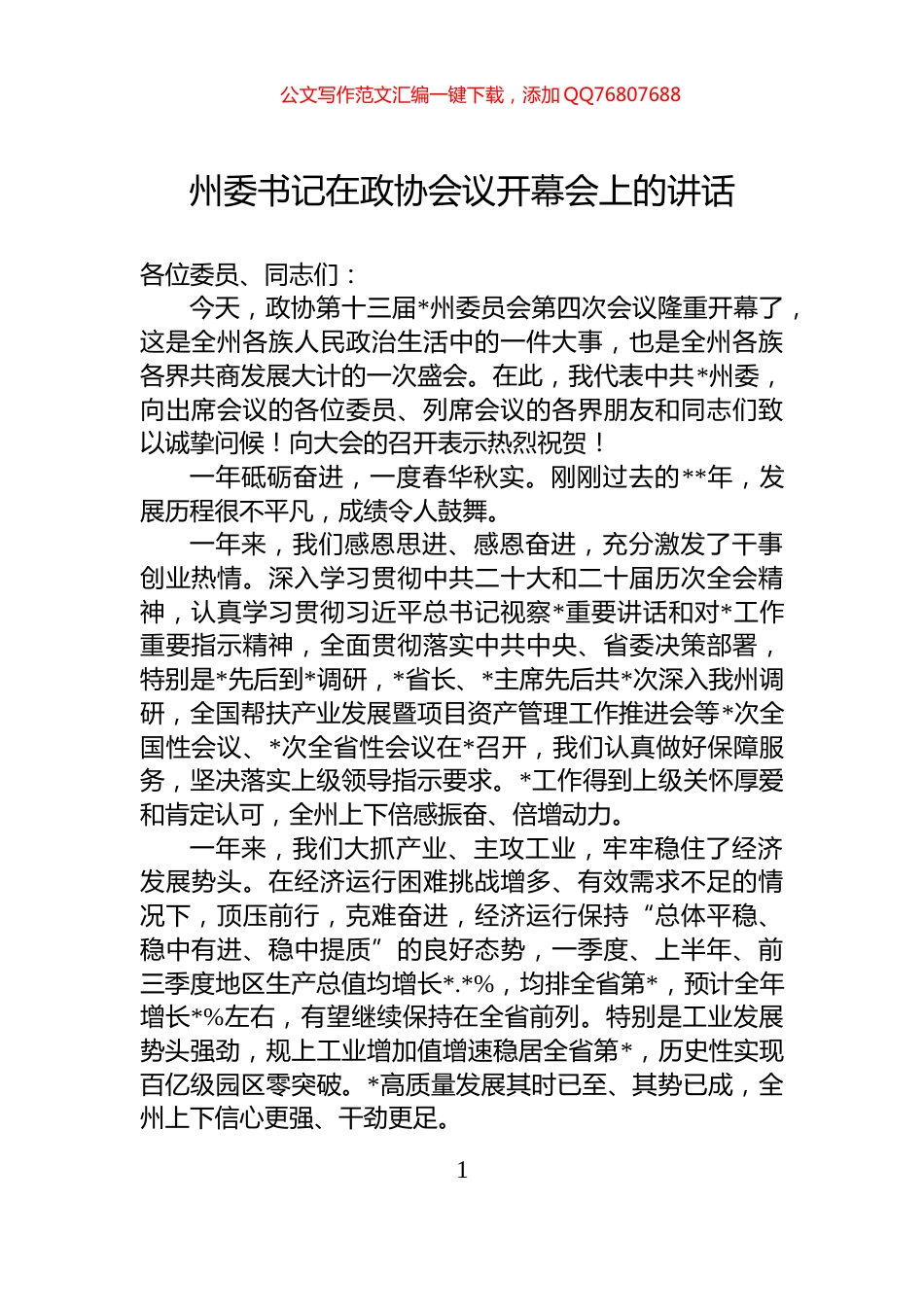 州委书记在政协会议开幕会上的讲话_第1页