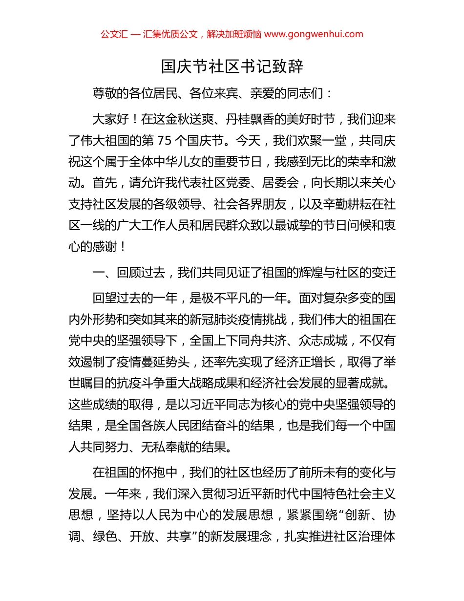 国庆节社区书记致辞_第1页