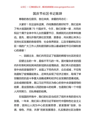 国庆节社区书记致辞