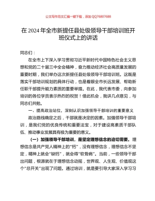 在2024年全市新提任县处级领导干部培训班开班仪式上的讲话