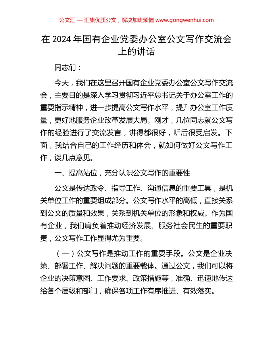 在2024年国有企业党委办公室公文写作交流会上的讲话_第1页