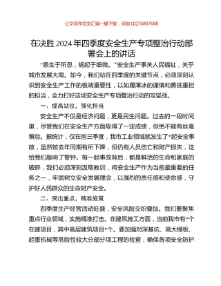 在决胜2024年四季度安全生产专项整治行动部署会上的讲话