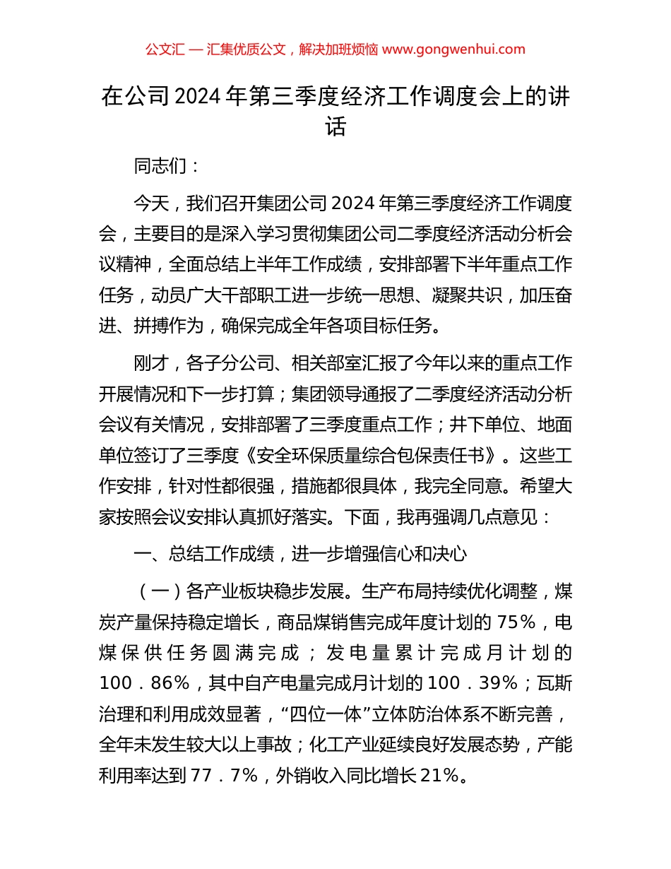 在公司2024年第三季度经济工作调度会上的讲话_第1页
