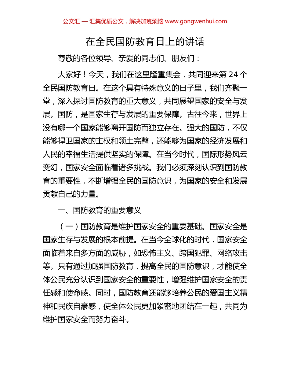 在全民国防教育日上的讲话_第1页