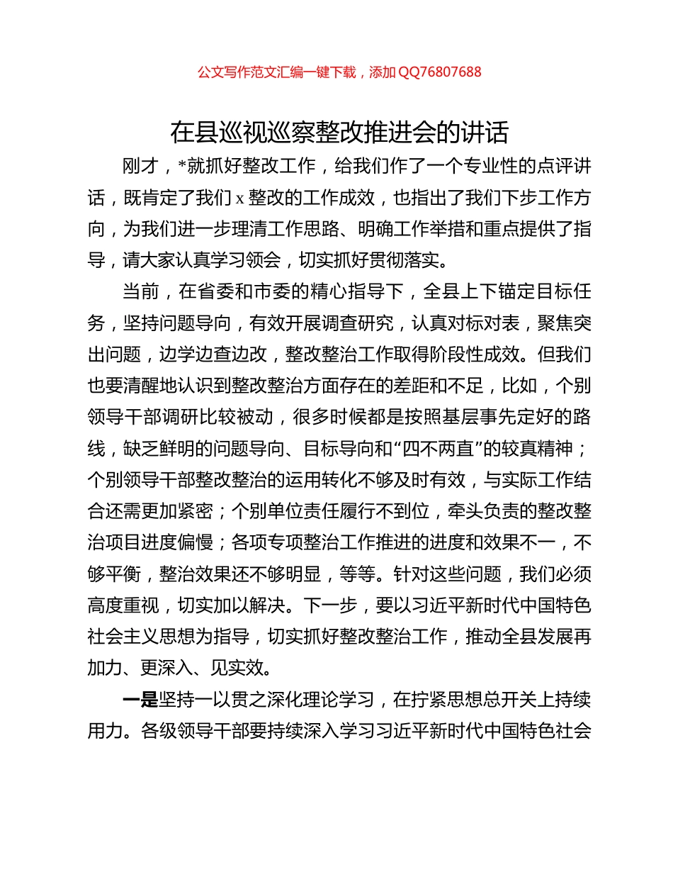 在县巡视巡察整改推进会的讲话_第1页