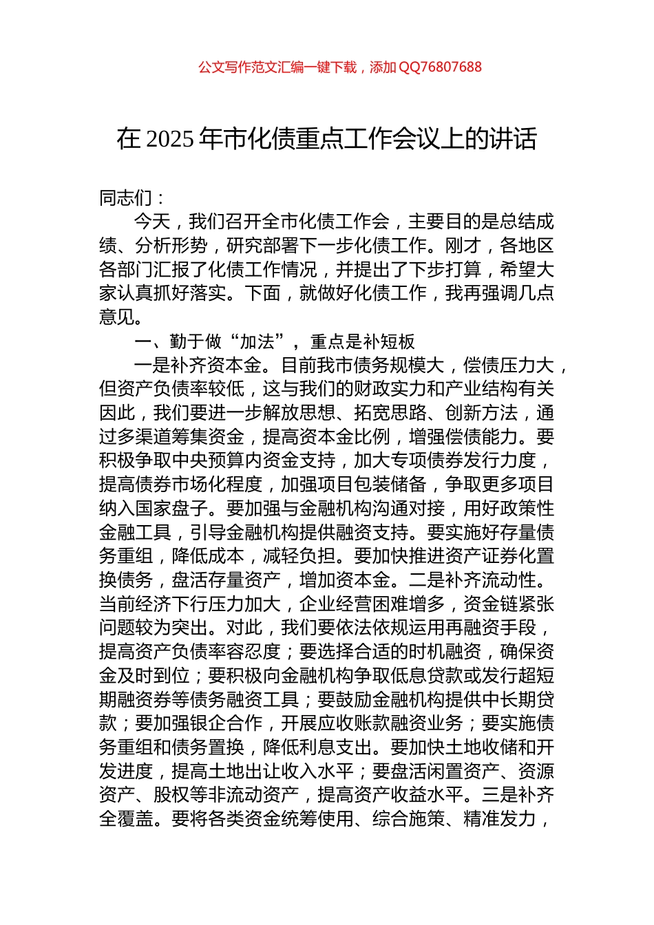 在2025年市化债重点工作会议上的讲话_第1页