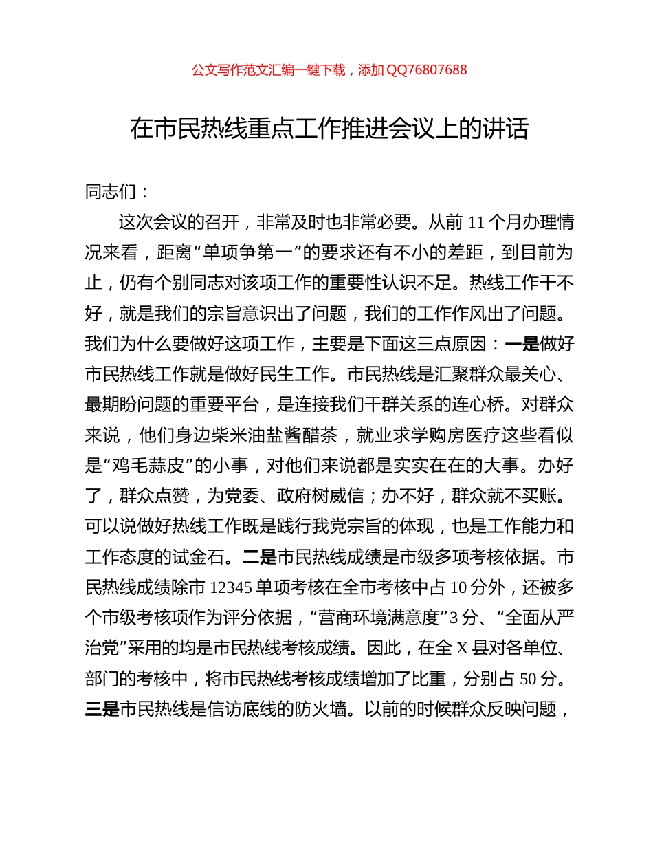 在市民热线重点工作推进会议上的讲话_第1页