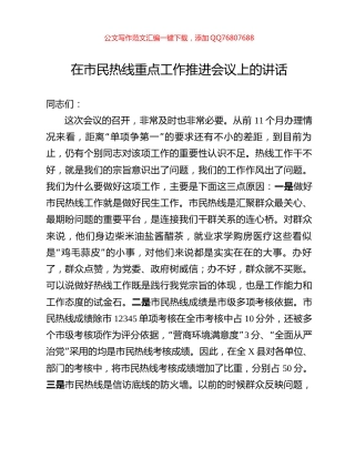 在市民热线重点工作推进会议上的讲话