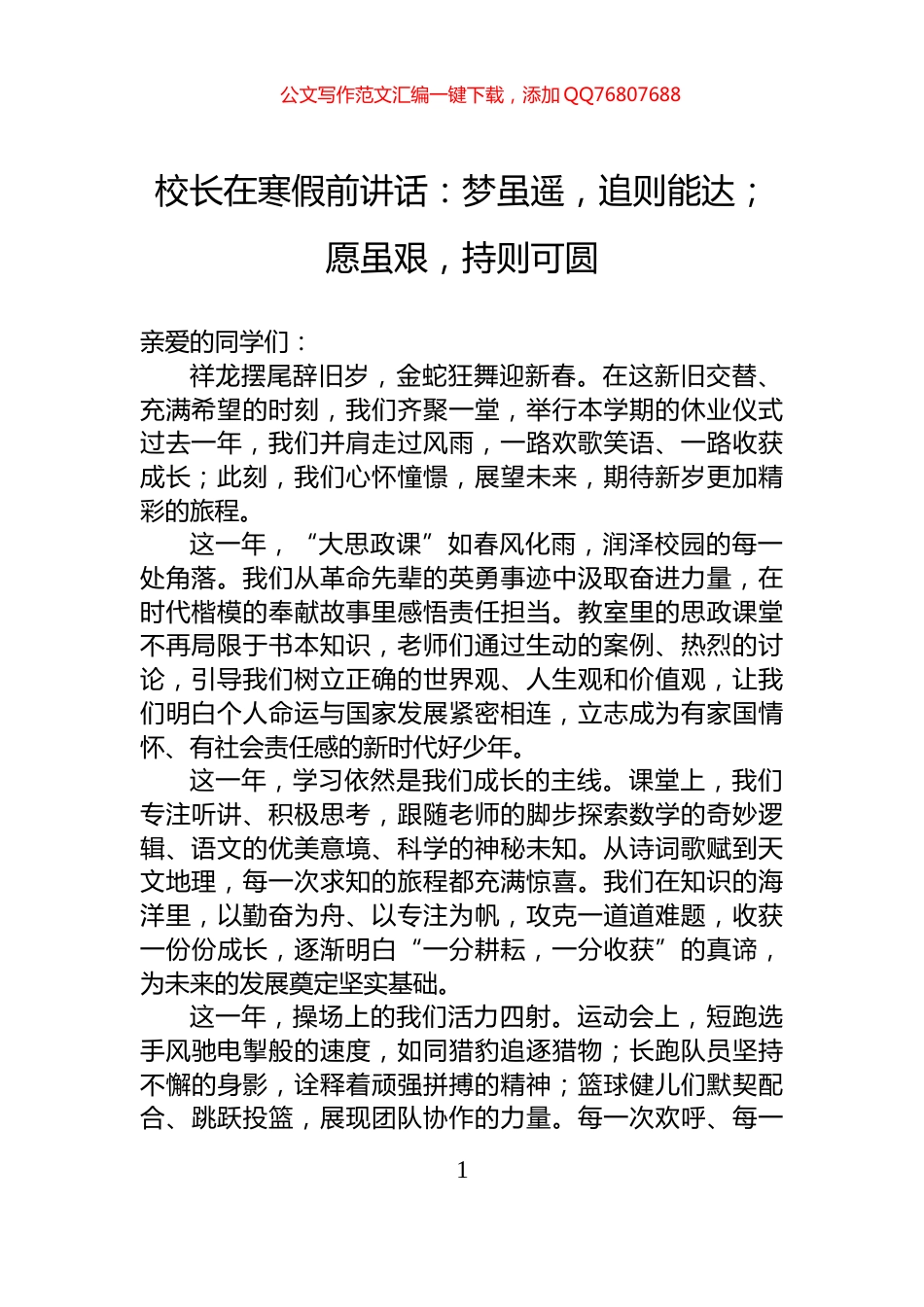 校长在寒假前讲话：梦虽遥，追则能达；愿虽艰，持则可圆_第1页