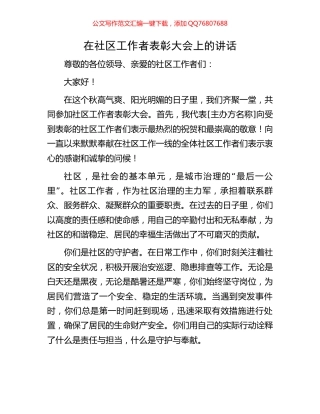 在社区工作者表彰大会上的讲话