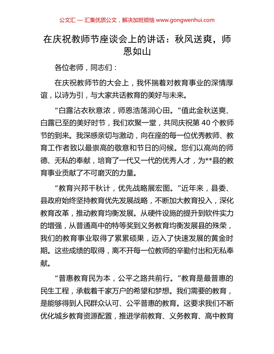 在庆祝教师节座谈会上的讲话_第1页