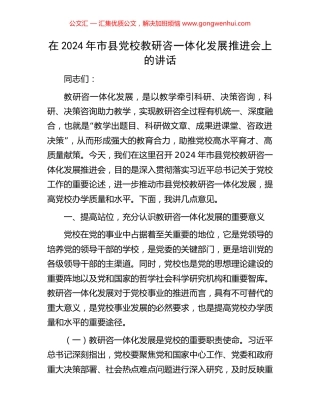 在2024年市县党校教研咨一体化发展推进会上的讲话