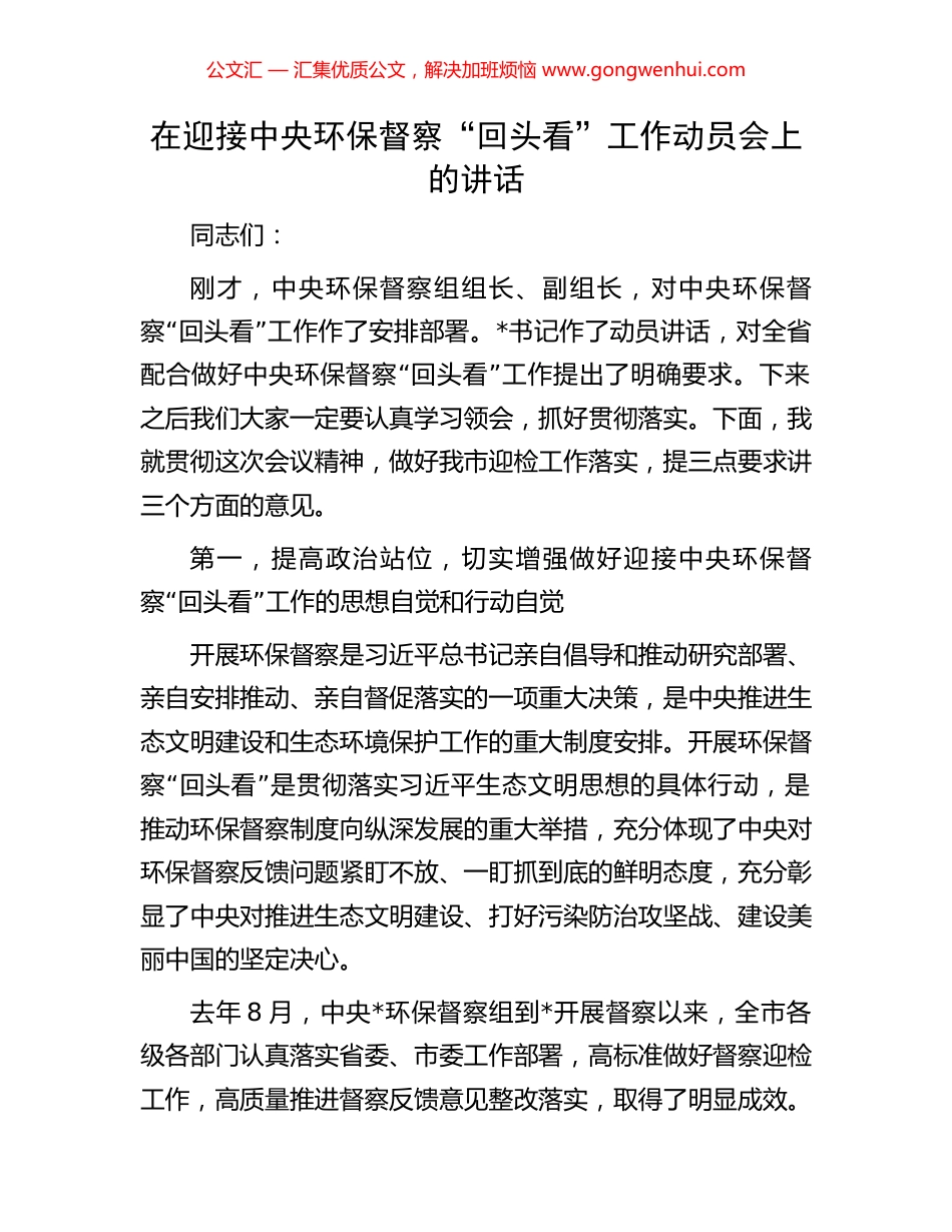 在迎接中央环保督察“回头看”工作动员会上的讲话_第1页