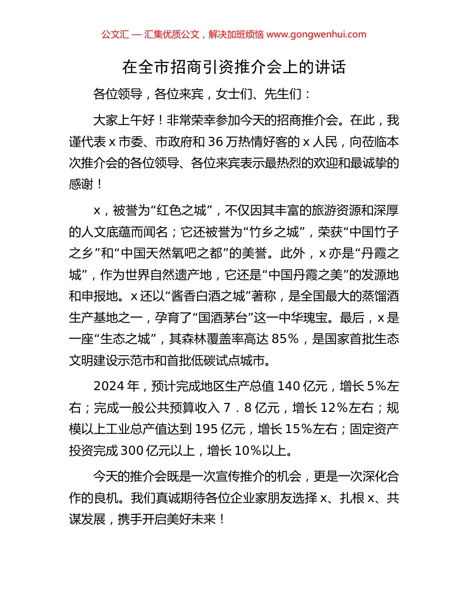 在全市招商引资推介会上的讲话_第1页