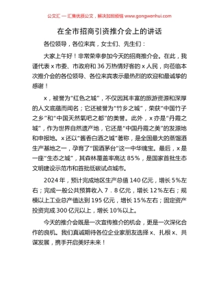在全市招商引资推介会上的讲话