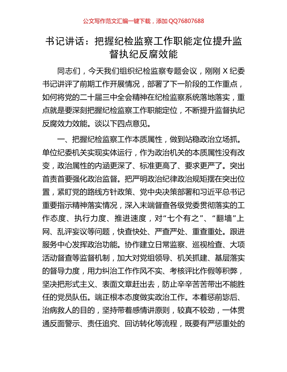 书记讲话：把握纪检监察工作职能定位提升监督执纪反腐效能_第1页