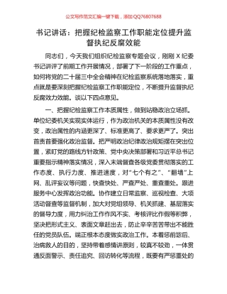 书记讲话：把握纪检监察工作职能定位提升监督执纪反腐效能