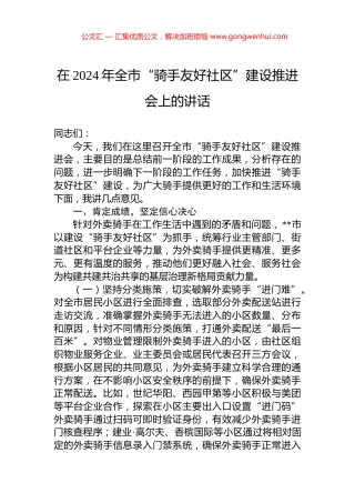 在2024年全市“骑手友好社区”建设推进会上的讲话