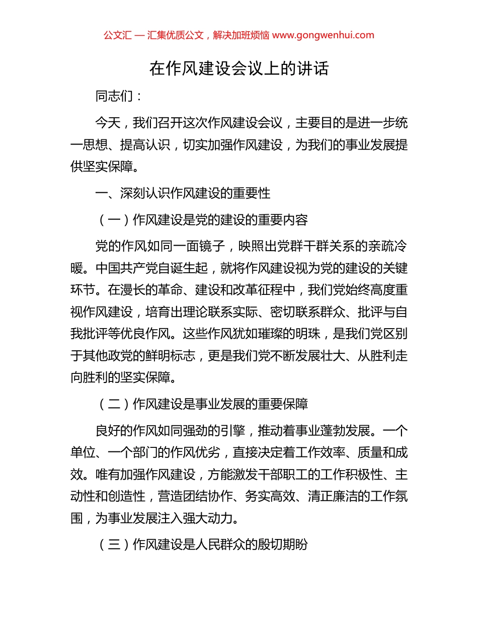 在作风建设会议上的讲话_第1页