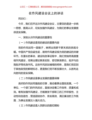 在作风建设会议上的讲话