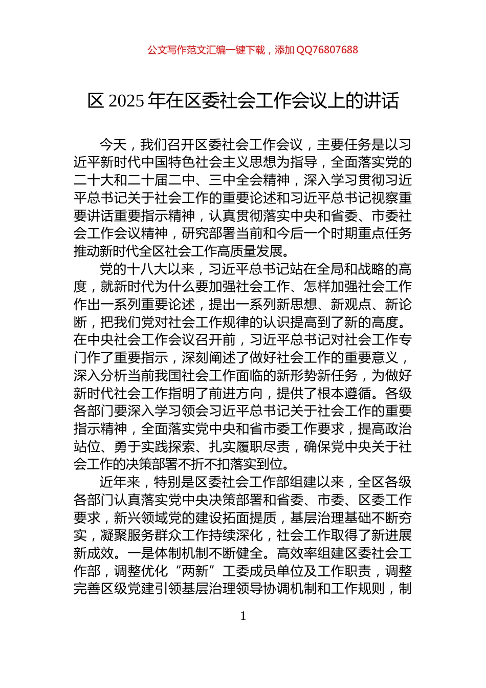 区2025年在区委社会工作会议上的讲话_第1页