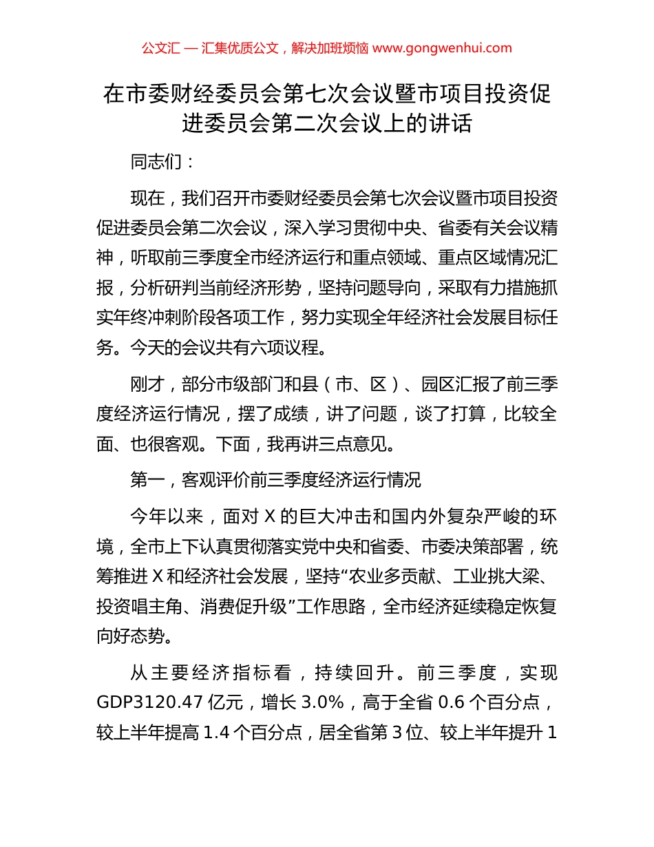 在市委财经委员会第七次会议暨市项目投资促进委员会第二次会议上的讲话_第1页
