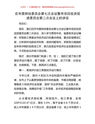 在市委财经委员会第七次会议暨市项目投资促进委员会第二次会议上的讲话