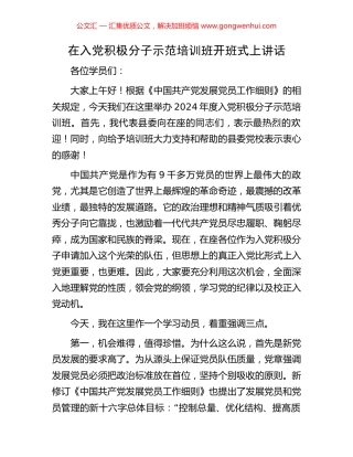 在入党积极分子示范培训班开班式上讲话