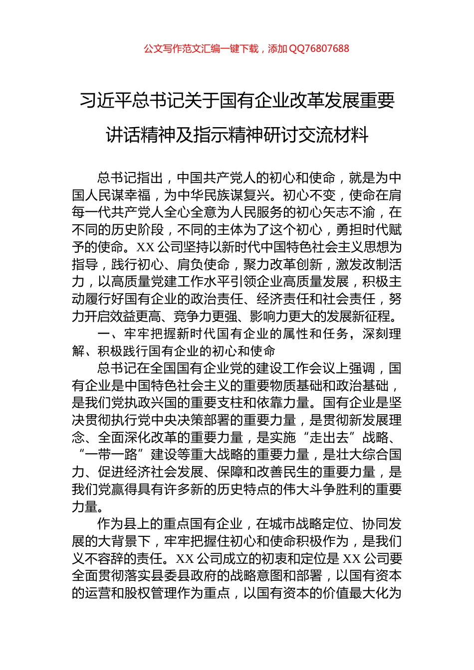 习近平总书记关于国有企业改革发展重要讲话精神及指示精神研讨交流材料_第1页
