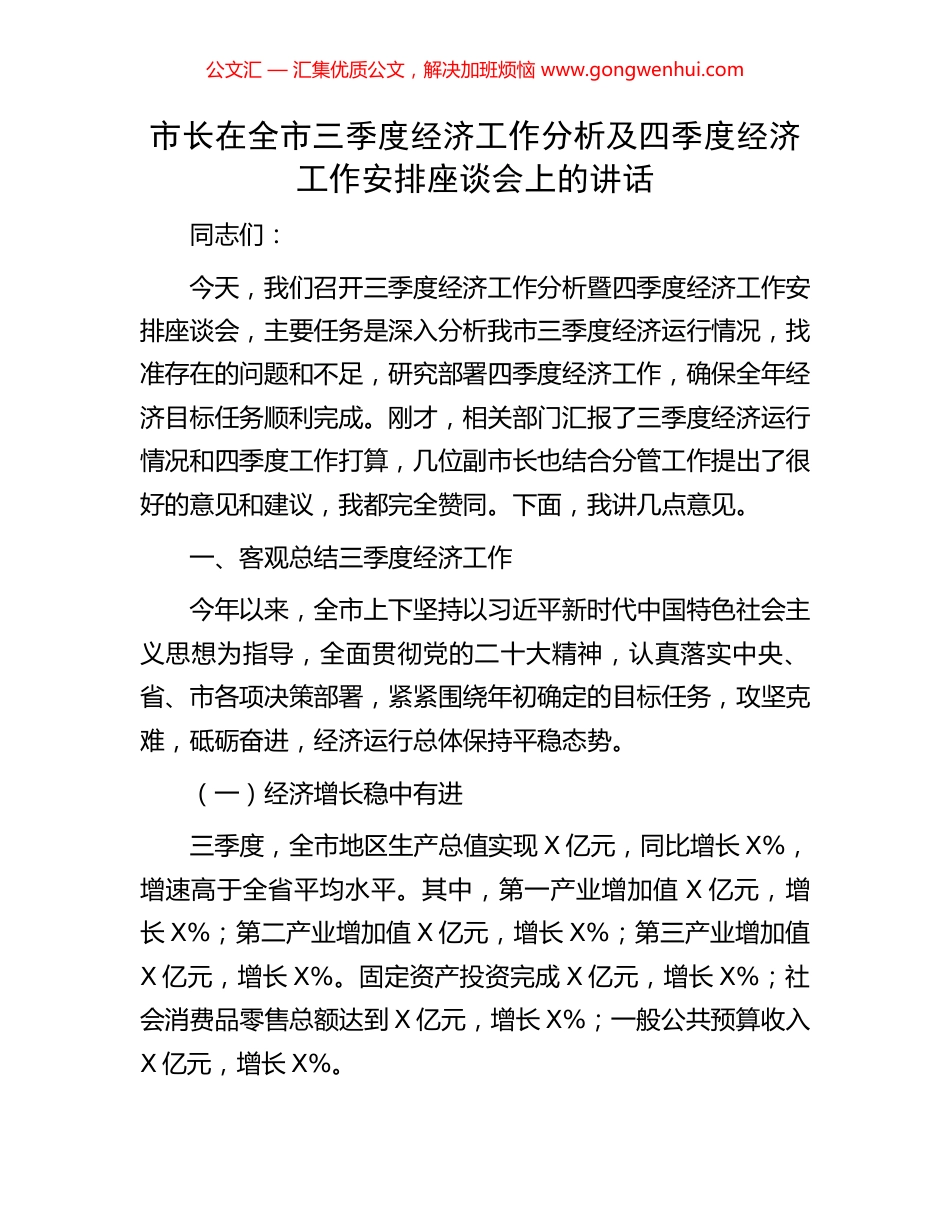 市长在全市三季度经济工作分析及四季度经济工作安排座谈会上的讲话_第1页