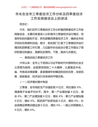 市长在全市三季度经济工作分析及四季度经济工作安排座谈会上的讲话