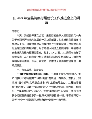 在2024年全县清廉村居建设工作推进会上的讲话