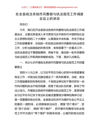 在全县政法系统作风整顿与执法规范工作调度会议上的讲话