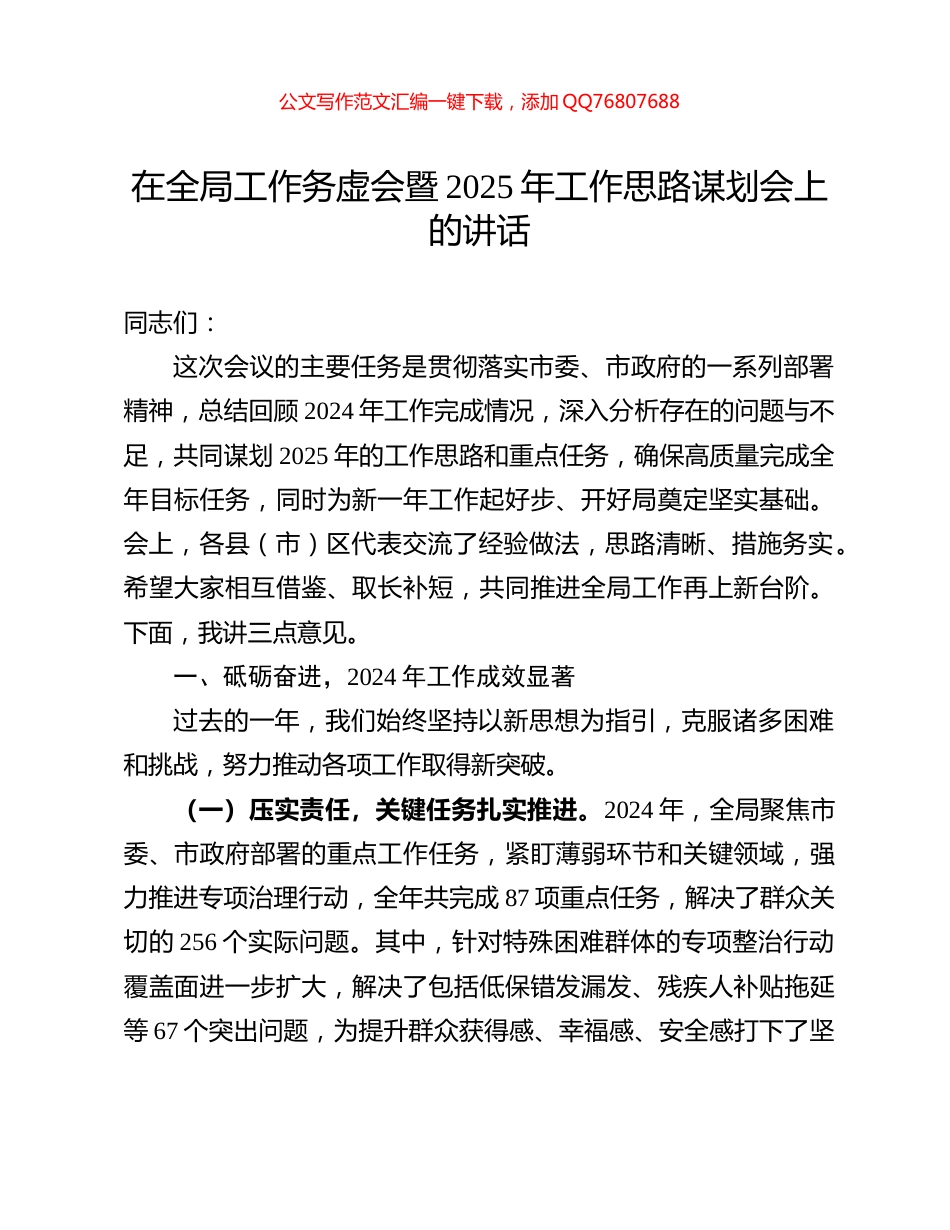 在全局工作务虚会暨2025年工作思路谋划会上的讲话_第1页