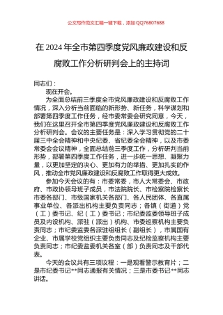 在2024年全市第四季度党风廉政建设和反腐败工作分析研判会上的主持词