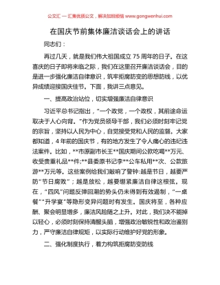 在国庆节前集体廉洁谈话会上的讲话