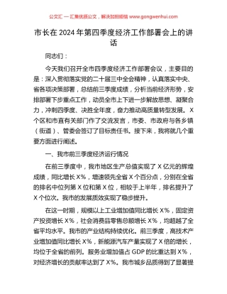市长在2024年第四季度经济工作部署会上的讲话