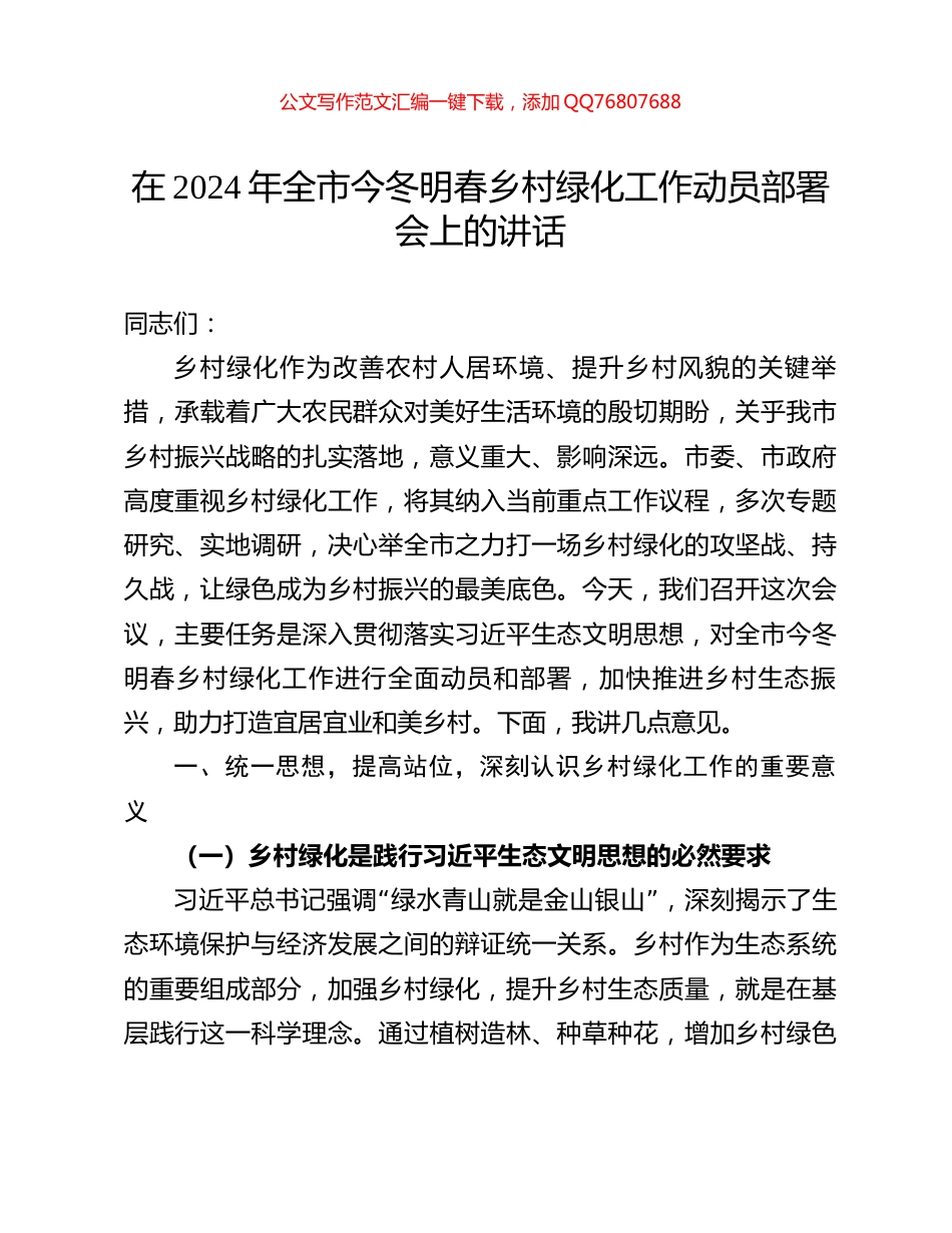 在2024年全市今冬明春乡村绿化工作动员部署会上的讲话_第1页