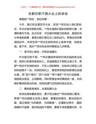 在新任职干部大会上的讲话