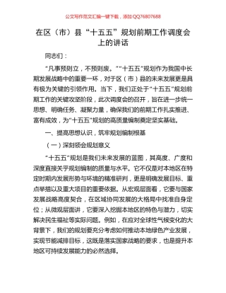 在区（市）县“十五五”规划前期工作调度会上的讲话