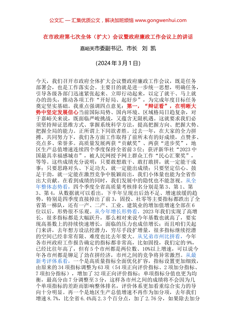 在市政府第七次全体（扩大）会议暨政府廉政工作会议上的讲话_第1页