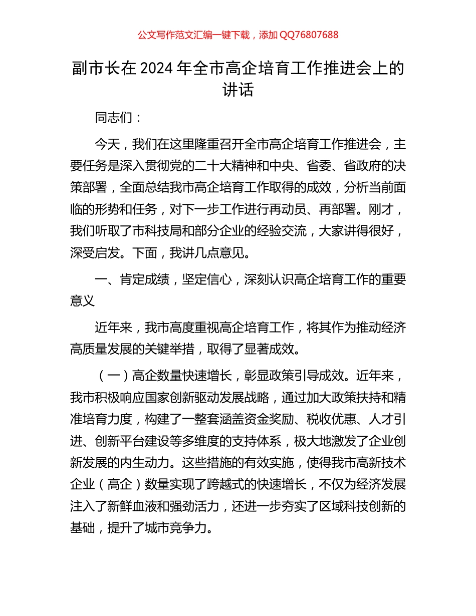 副市长在2024年全市高企培育工作推进会上的讲话_第1页