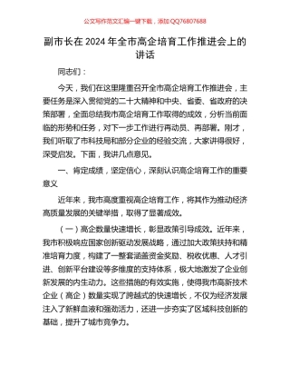 副市长在2024年全市高企培育工作推进会上的讲话