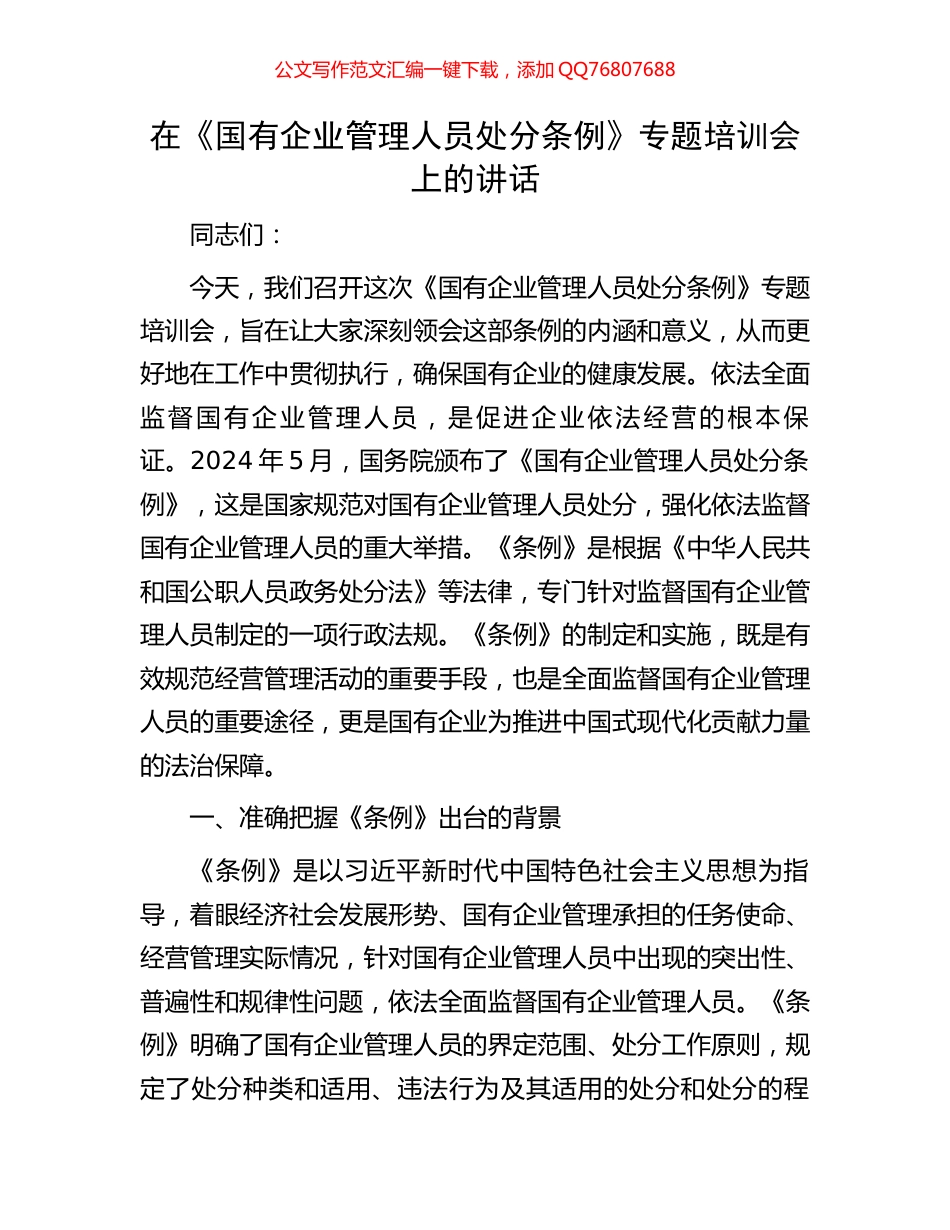 在《国有企业管理人员处分条例》专题培训会上的讲话_第1页