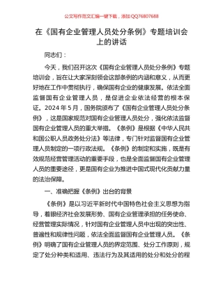 在《国有企业管理人员处分条例》专题培训会上的讲话