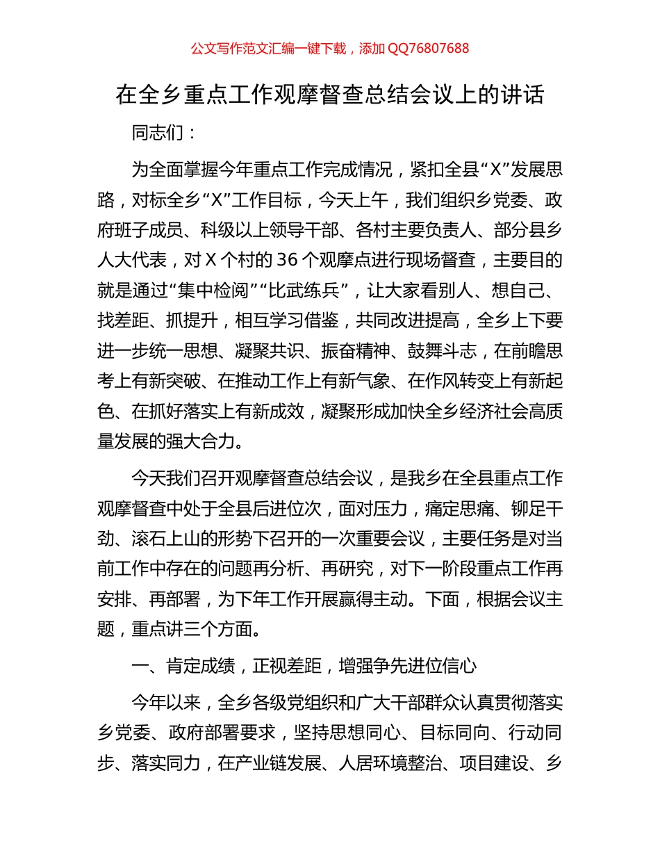 在全乡重点工作观摩督查总结会议上的讲话_第1页