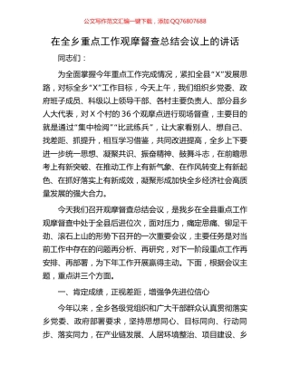 在全乡重点工作观摩督查总结会议上的讲话