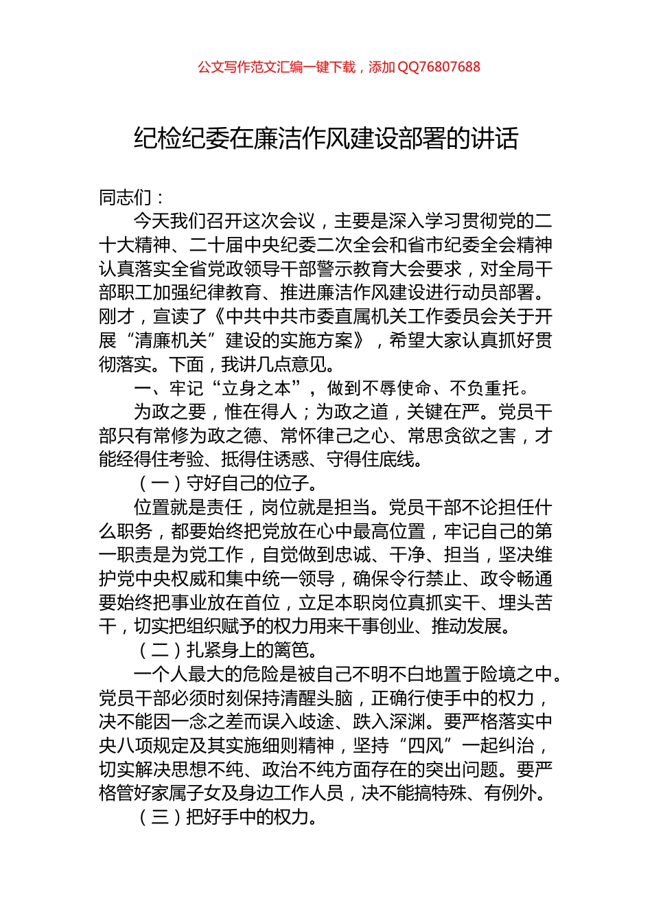 纪检纪委在廉洁作风建设部署的讲话_第1页