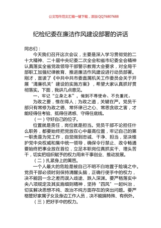 纪检纪委在廉洁作风建设部署的讲话